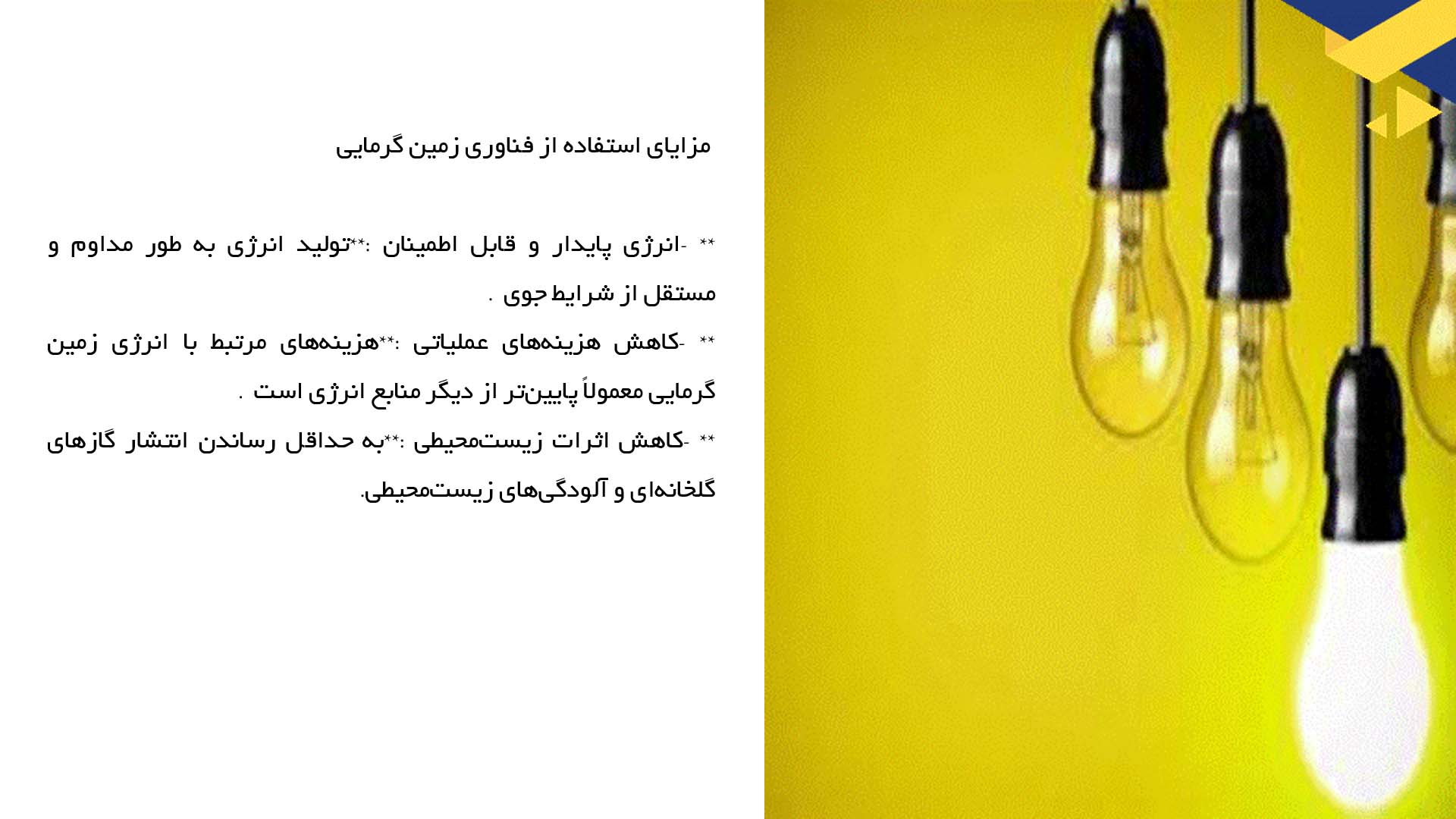 پاورپوینت در مورد فناوری زمین گرمایی